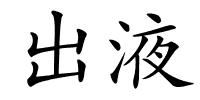 出液的解释