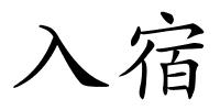 入宿的解释