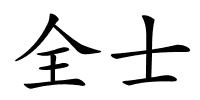 全士的解释