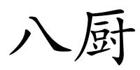 八厨的解释
