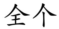 全个的解释