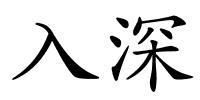 入深的解释