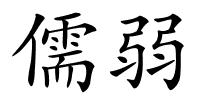 儒弱的解释