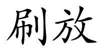 刷放的解释