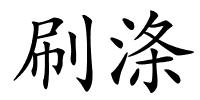 刷涤的解释