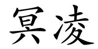 冥凌的解释