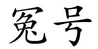 冤号的解释