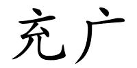 充广的解释