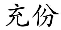 充份的解释