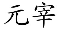 元宰的解释