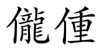 儱偅的解释