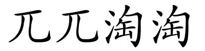 兀兀淘淘的解释