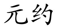元约的解释
