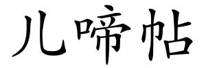 儿啼帖的解释