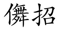 儛招的解释