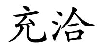 充洽的解释