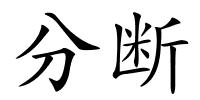 分断的解释