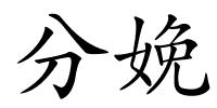 分娩的解释