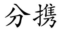 分携的解释