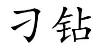 刁钻的解释