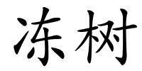 冻树的解释