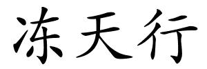 冻天行的解释
