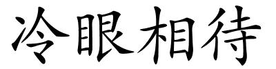 冷眼相待的解释