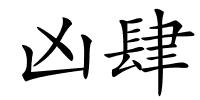 凶肆的解释