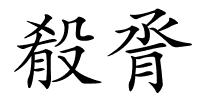 殽脀的解释