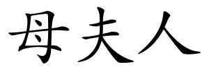 母夫人的解释