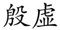 殷虚的解释