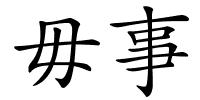 毋事的解释