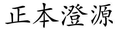 正本澄源的解释