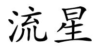 流星的解释