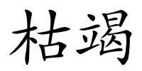 枯竭的解释