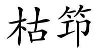 枯笻的解释