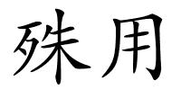 殊用的解释