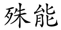殊能的解释
