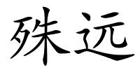 殊远的解释