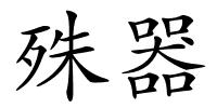 殊器的解释