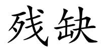 残缺的解释