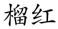 榴红的解释