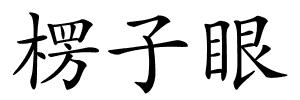 楞子眼的解释