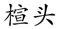 楦头的解释