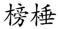 榜棰的解释