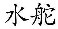 水舵的解释
