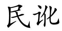 民讹的解释