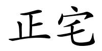 正宅的解释