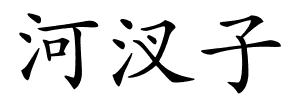 河汊子的解释