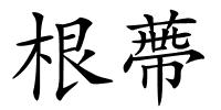 根蔕的解释